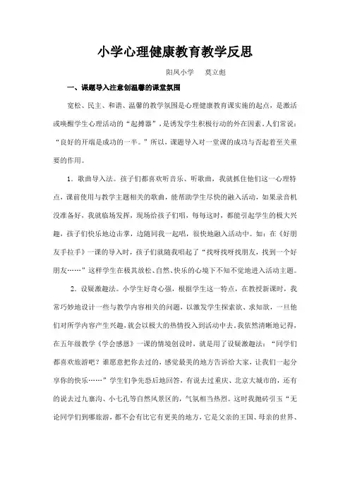 小学心理健康教育教学反思