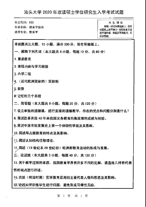 汕头大学教育学综合2020年考研真题试题