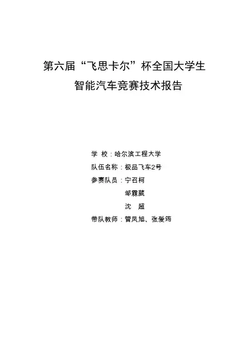 哈尔滨工程大学(光电)-极品飞车2号技术文档