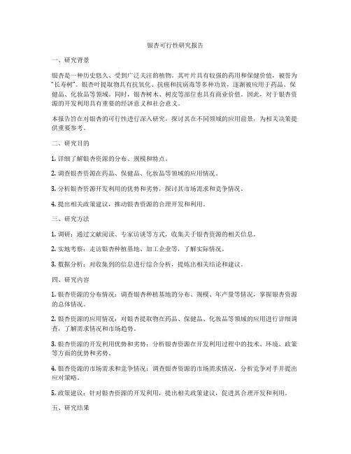 银杏可行性研究报告
