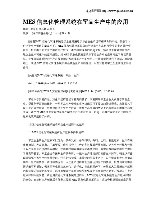 MES信息化管理系统在军品生产中的应用