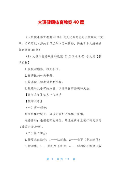 大班健康体育教案40篇