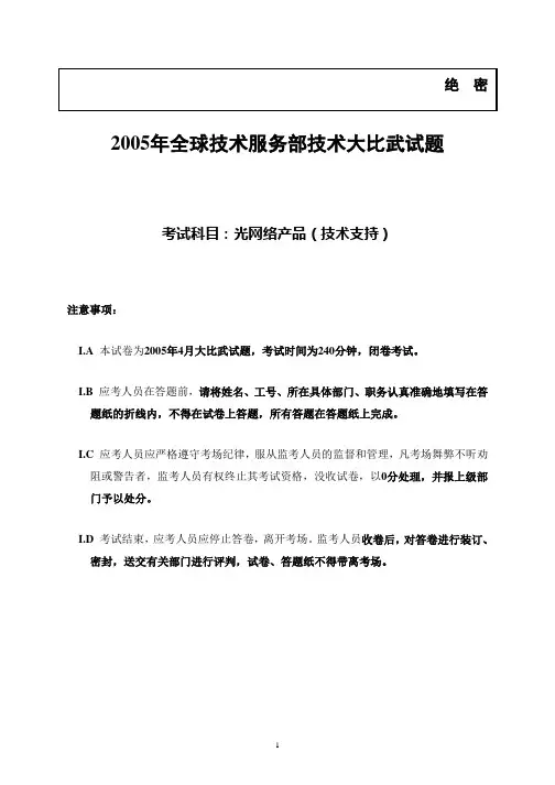考试版-试卷-光网络技术支持-2005年产品技术大比武试卷