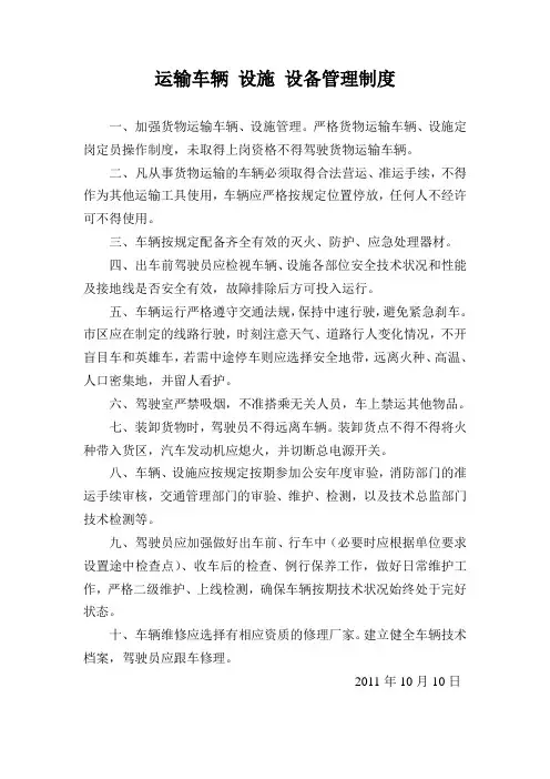 运输车辆 设施 设备管理制度