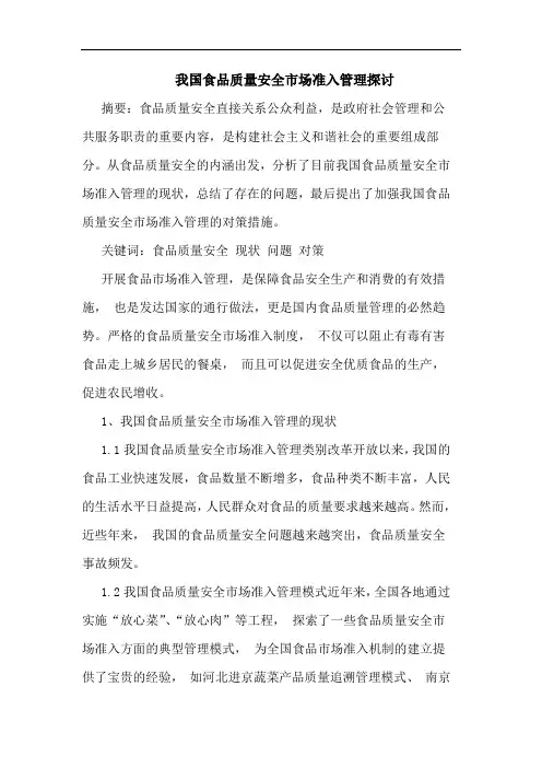 我国食品质量安全市场准入管理