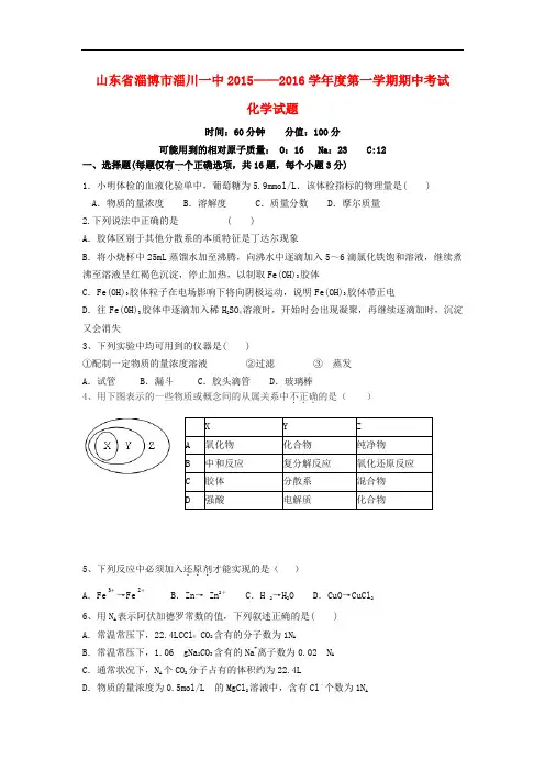 山东省淄博市高一化学上学期期中试题
