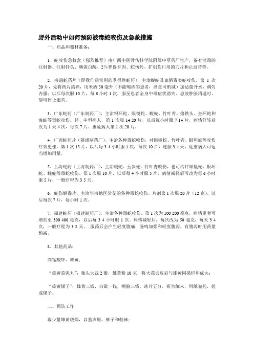 野外活动中如何预防被毒蛇咬伤及急救措施