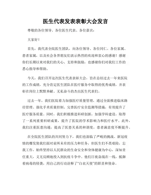 医生代表发表表彰大会发言