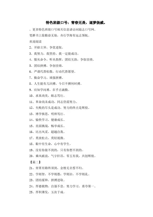 最新-特色班级口号青春无畏逐梦扬威。 精品