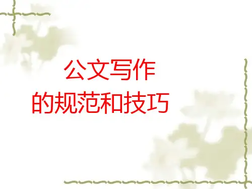 公文写作的规范和技巧