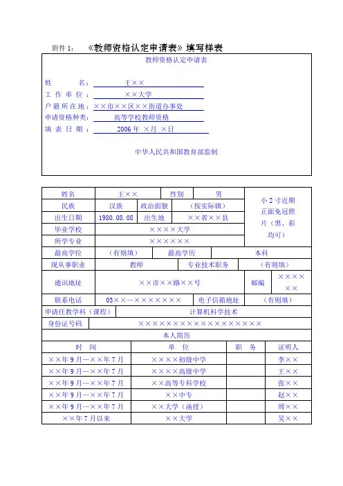 教师资格认定申请表填写样表