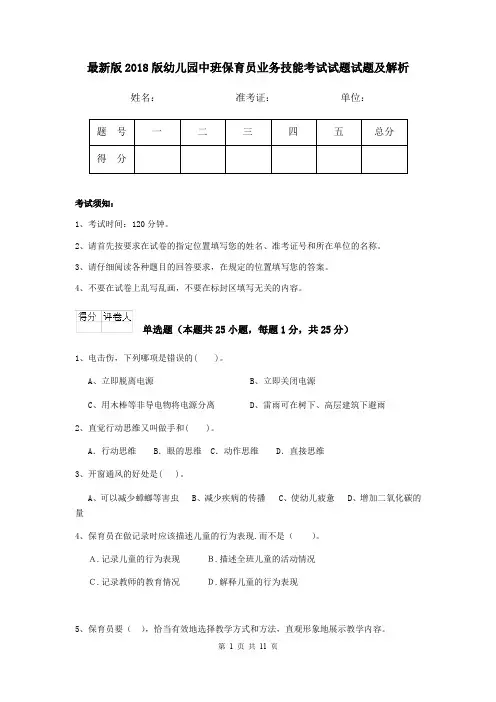 最新版2018版幼儿园中班保育员业务技能考试试题试题及解析