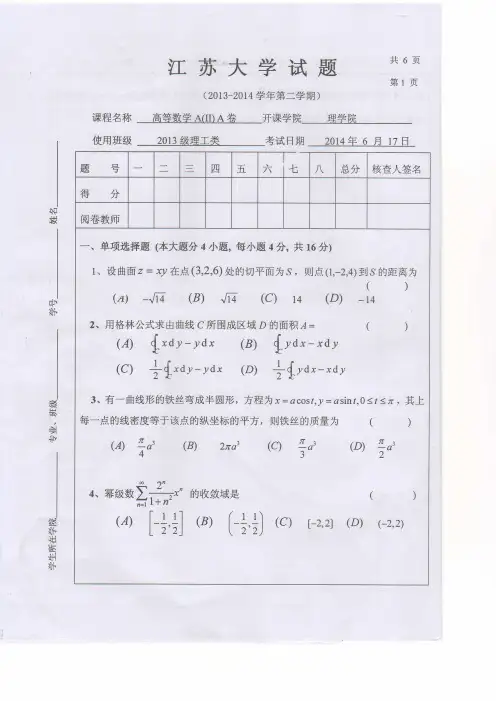 江苏大学高数试卷 2014-6-17