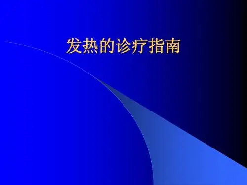 发热的诊断