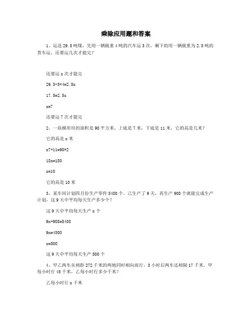 乘除应用题和答案