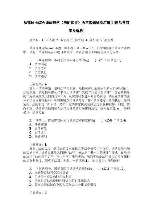 法律硕士综合课法理学(法的运行)历年真题试卷汇编1(题后含答案及解析)