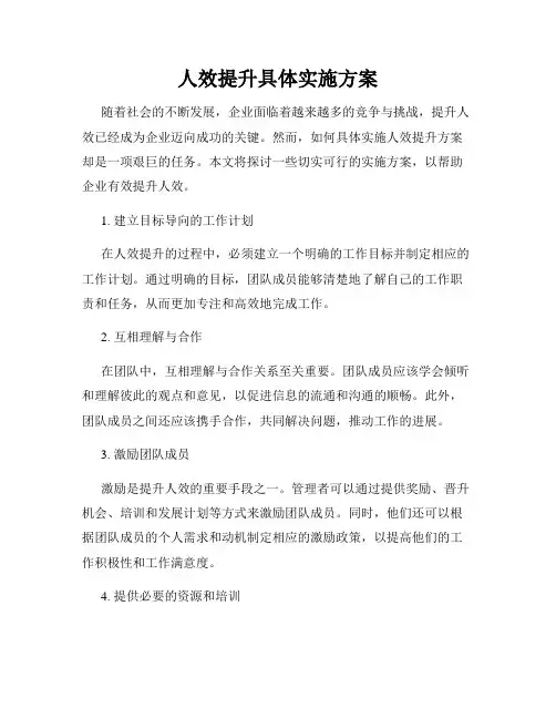 人效提升具体实施方案 2