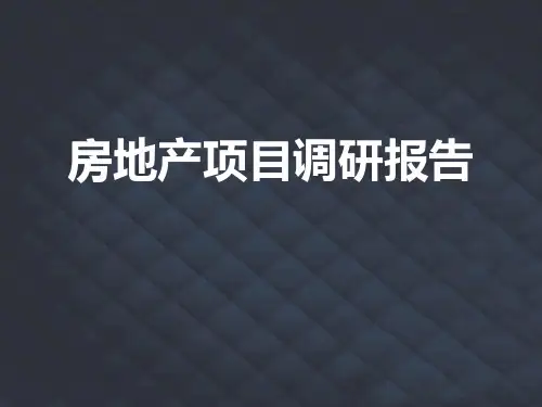 房地产项目调研报告PPT课件