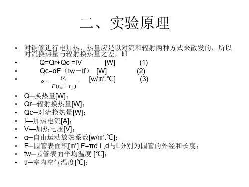 自然对流放热系数的测定