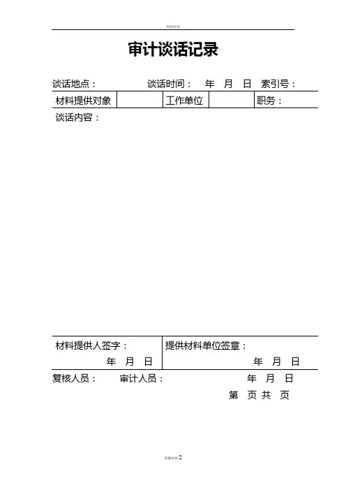 审计谈话记录(样表)