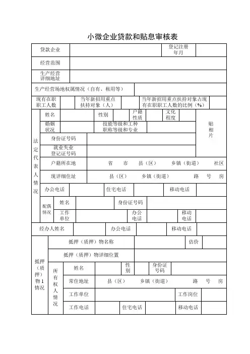 小微企业贷款和贴息审核表