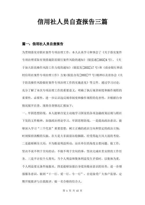 信用社人员自查报告三篇
