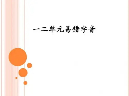 一二单元易错字音