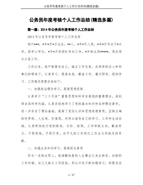 公务员年度考核个人工作计划总结(精选多篇)