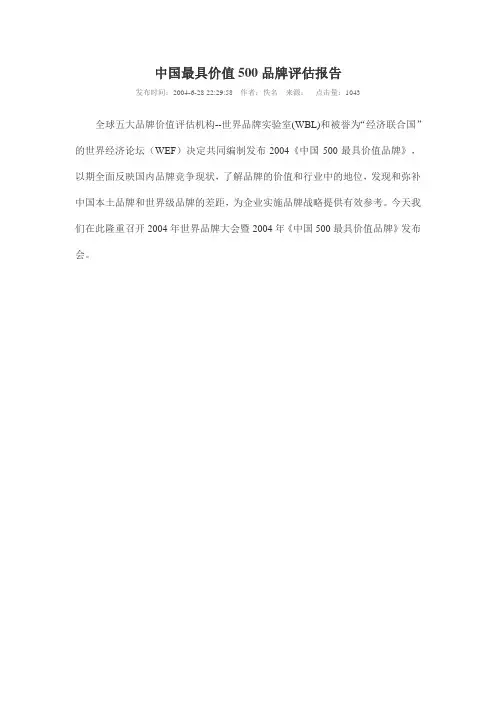 中国最具价值500品牌评估报告