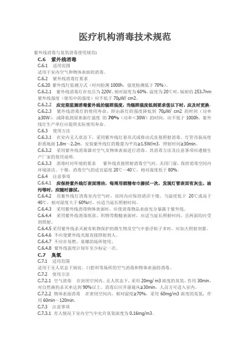 医疗机构消毒技术规范