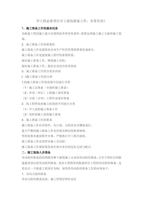 学工程必看项目开工前的准备工作