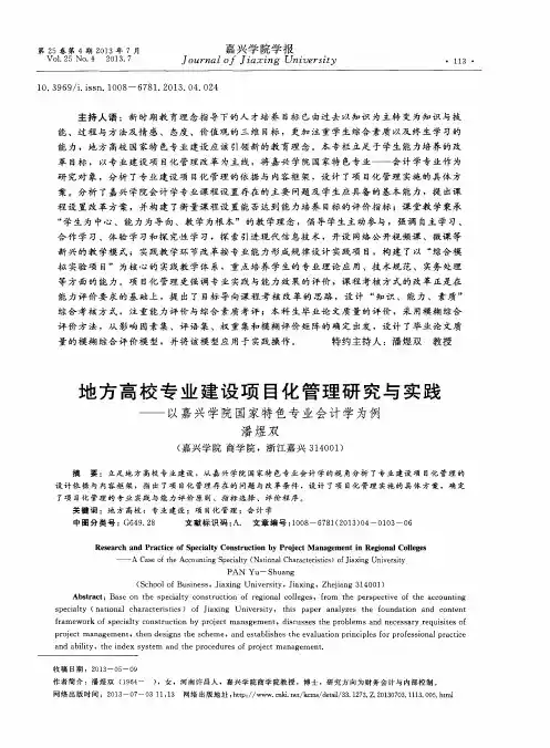 地方高校专业建设项目化管理研究与实践——以嘉兴学院国家特色专业会计学为例