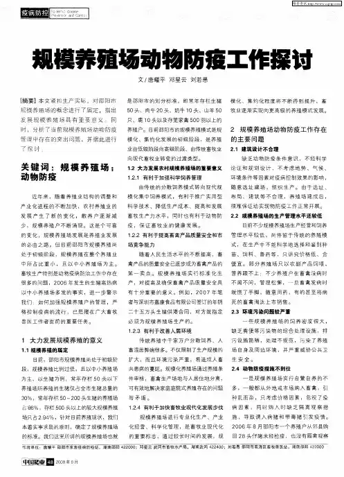 规模养殖场动物防疫工作探讨