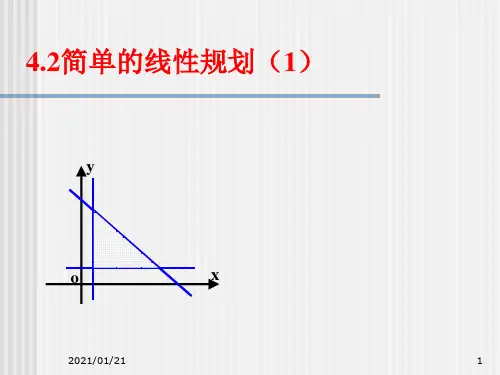 简单的线性规划第一课时PPT教学课件