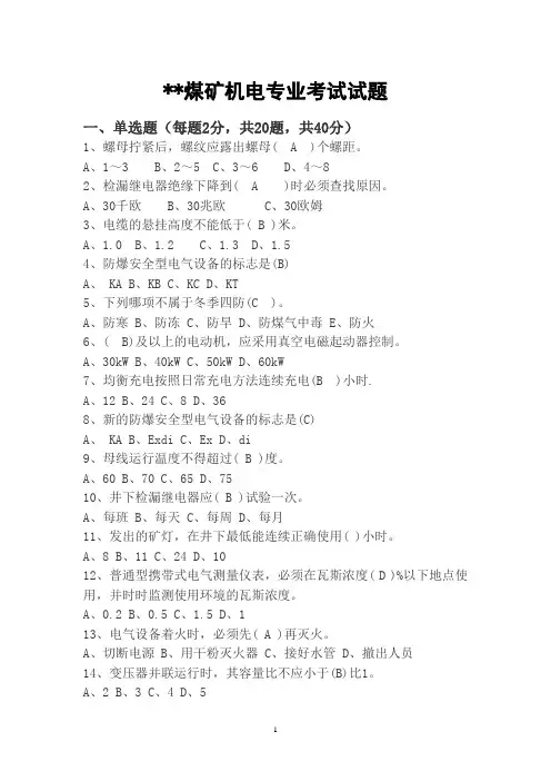 煤矿机电专业考试试题带答案