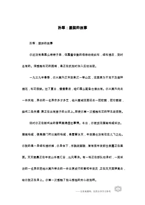 孙犁：服装的故事