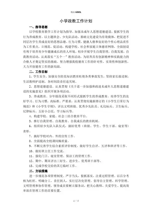 小学政教工作计划.(优选)