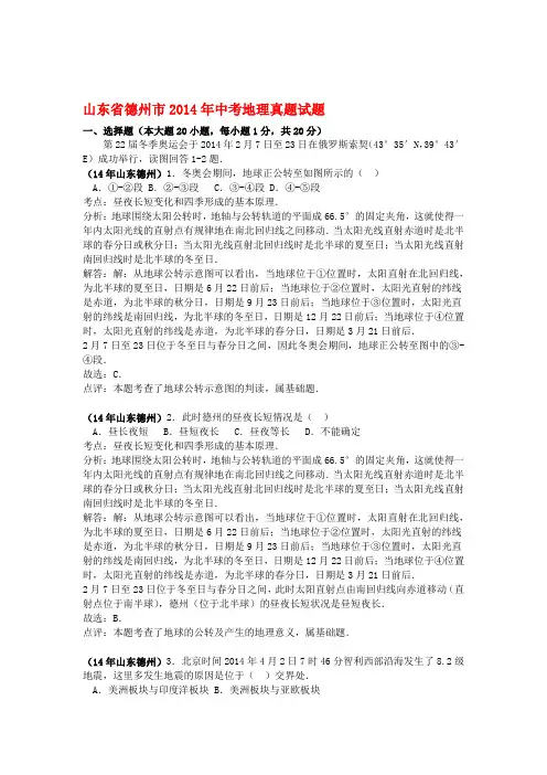 山东省德州市2014年中考地理真题试题含解析
