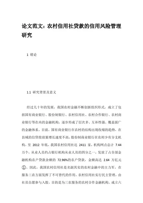 论文范文：农村信用社贷款的信用风险管理研究