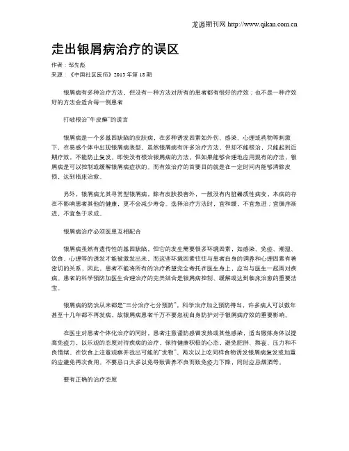 走出银屑病治疗的误区