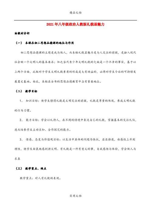 2021年八年级政治人教版礼貌显魅力