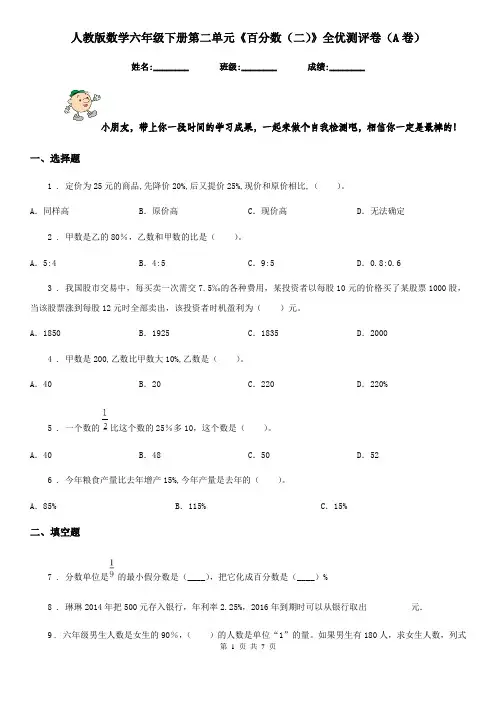 人教版数学六年级下册第二单元《百分数(二)》全优测评卷(A卷)