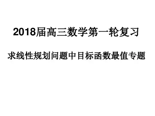 求线性规划问题中目标函数最值专题