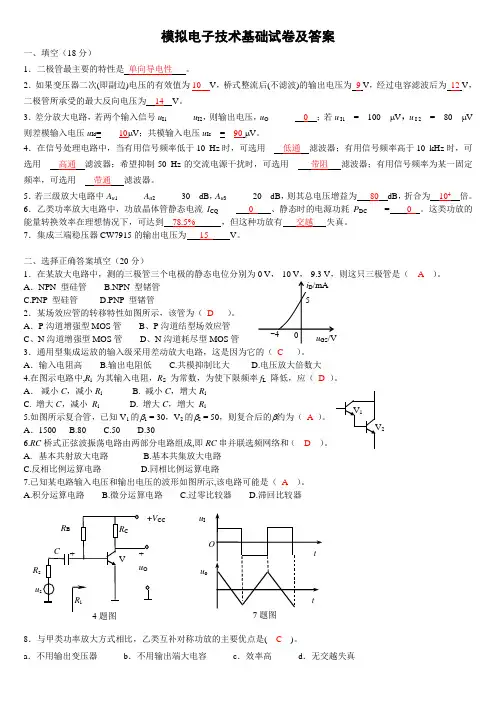 模电基础试卷及答案