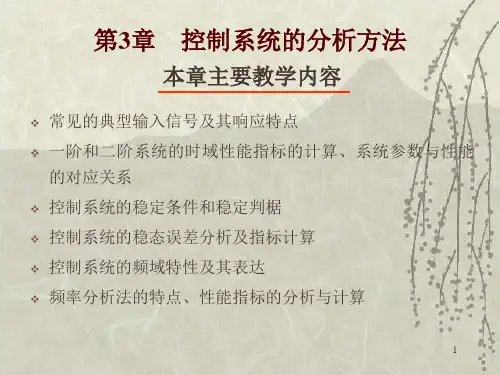 第3章 控制系统的分析方法