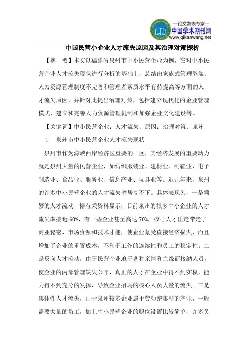 中国民营小企业人才流失原因及其治理对策探析