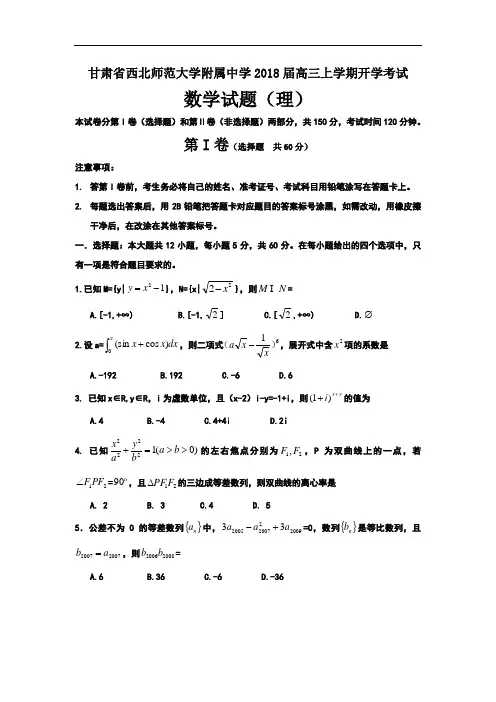 甘肃省西北师范大学附属中学2018届高三上学期开学考试数学试题