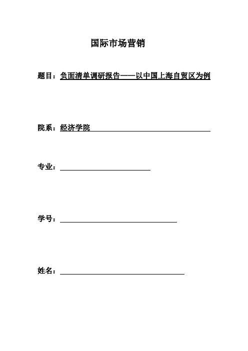 上海自贸区负面清单调查报告(最终) (2)