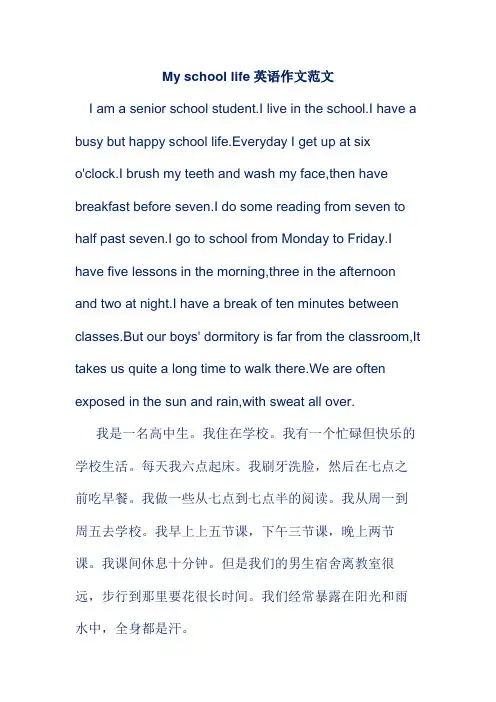My school life英语作文范文