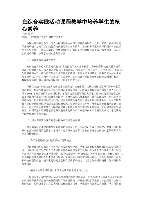 在综合实践活动课程教学中培养学生的核心素养